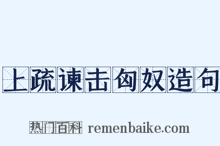 上疏谏击匈奴造句是什么意思的图片